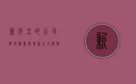 新成立的公司能延续旧账吗（新公司刚刚成立可以注销吗）