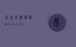 房屋拆迁补偿标准2020年（2022年企业拆迁补偿标准和方式）