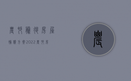 农村腾退房屋补偿方案（2022农村房屋遇到腾退拆迁,补偿标准如何计算）