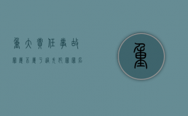 重大责任事故罪属不属于过失犯罪罪名（重大责任事故罪属于过失类犯罪吗）