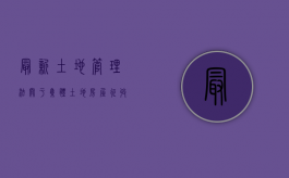 最新土地管理法关于集体土地房屋征收（2022纳入规划区的集体土地房屋,是否应该用国有土地房屋征收程序）