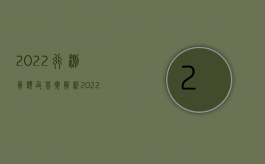 2022行测真题及答案解析（2022行贿罪既遂的量刑标准是什么）