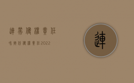 连带侵权责任和按份侵权责任（2022认定侵权人间为按份之责,为何判决其承担连带赔偿责任）