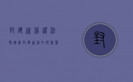 封建迷信违法吗?（从事封建迷信如何处罚）