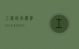 工伤认定标准2021山东省（2022申请工伤认定的时间是怎么规定的,工伤的类型都有哪些）