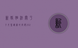 新婚姻法关于子女监护权的问题（2022子女监护权被掠夺或被限制,法律有何规定）