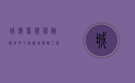 城镇医疗保险报销多久到账（城镇职工医疗保险报销多长时间到账）