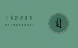 企业注销专利还可以转让吗（专利侵权 公司注销）