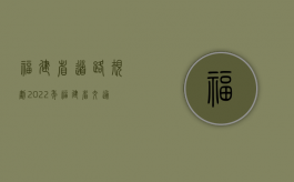 福建省道路规划（2022年福建省交通事故死亡赔偿标准是什么）