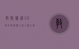 教师伤残10级如何安排工作（工伤九级伤残赔偿多少钱）