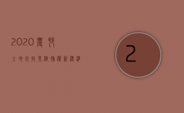 2020农村土地征收果树补偿新标准是什么（2022年农村土地征收以及苗木果树的补偿标准是多少）