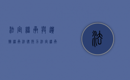 法定继承与遗赠继承法律效力（法定继承和遗嘱继承分别适用于哪些情形）