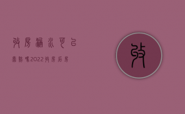 收房漏水可以索赔吗（2022收房后房子漏水需维修业主是否有权要求赔偿）