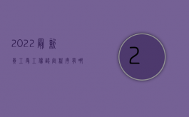 2022最新员工受工伤认定程序有哪些问题（2022最新员工受工伤认定程序有哪些）