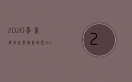 2020年川藏线近期最新路况（2022年西藏自治区道路交通事故人身损害赔偿案件计算标准）