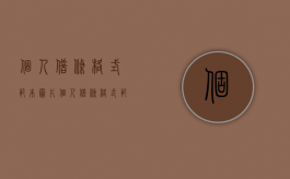 个人借条格式范本图片（个人借条格式范本）