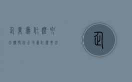 企业为什么要回购股份（公司为什么要回购股权）