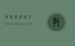 教师被开除可否提起行政诉讼（正式教师被开除可以拿多少钱）