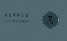 安徽建筑工程公司排名（安徽省建筑施工合同纠纷解释的内容有哪些）