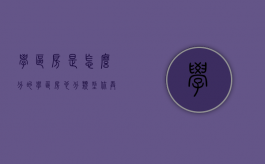 学区房是怎么分的（学区房也分类型,你弄清楚了吗）