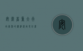 安徽省重大行政处罚的标准规定是什么（安徽省重大行政处罚的标准规定是什么？）