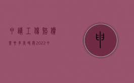 申请工伤赔偿需要多长时间（2022申请工伤期间能否去要工伤赔偿）