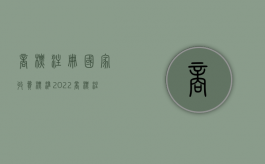 商标注册国家收费标准（2022商标注册收费专用收据申领与发放的规定是什么）