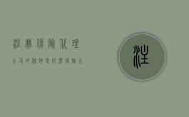 注册保险代理公司的条件是什么（保险公司注册的基本原则是什么）