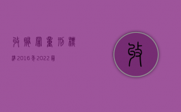 收贿罪量刑标准2016年（2022最新受贿罪量刑标准是什么）