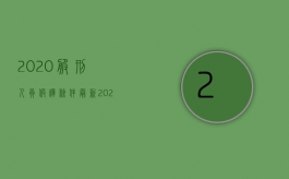 2020服刑人员假释条件最新（2022年假释的条件是什么）