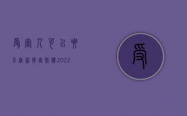 受害人可以要求精神损害赔偿（2022受害者有权请求精神损害赔偿吗）