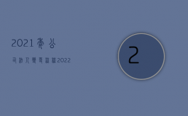 2021年公司法人变更流程（2022有限公司法人变更的详细流程是怎样的）