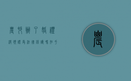 农村办了婚礼没领证受法律保护吗知乎（在农村举行婚礼未登记受法律保护吗）