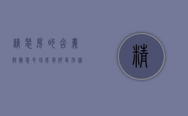 精装房的含义与简装、毛坯房有何区别（精装 简装 毛坯）