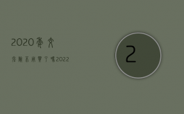 2020年交强险不用买了吗（2022只买了交强险的车辆出了交通事故后如何赔偿）