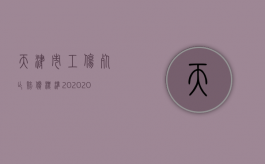 天津市工伤死亡赔偿标准2020（2022天津市工伤死亡赔偿标准是怎样的）