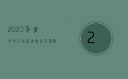 2020年征地地上附着物和青苗补偿标准（土地征用地上附着物青苗补偿费有法律依据）