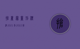 抢夺罪量刑标准2021年（2022抢夺不受刑事处罚的条件）