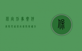 保定刑事案件律师电话（保定律师解读刑法第180条利用未公开信息交易罪）