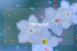 个体户起征点