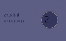 2019年,广西工业、农业（2022年广西工伤赔偿标准十级是什么标准）