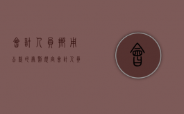 会计人员挪用公款的处罚规定（会计人员挪用公款违反了什么）