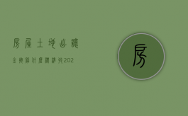 房屋土地出让金按照什么标准收2020（2022土地出让金按照什么标准收）