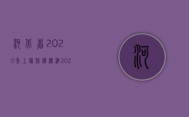 河北省2020年工伤赔偿标准（2022年河北工伤待遇调整通知是什么？）