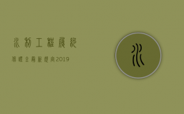 水利工程履约保证金最新规定2019（2022水利工程质保金支付的规定有什么）