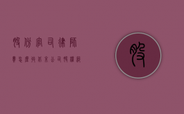 股份官司律师费怎么收（北京公司股权纠纷律师收费明细）