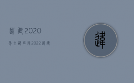 违建2020年全部拆除（2022违建拆除的法定程序是怎么样的）