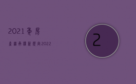 2021年房产继承权新规定（2022年房屋继承权有期限限制吗）