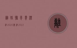 离婚抚养费标准2020标准（2022民政局离婚时抚养费谁来规定给多少）