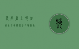 海南省土地征收青苗补偿标准文件（海南省土地征收青苗补偿标准最新）